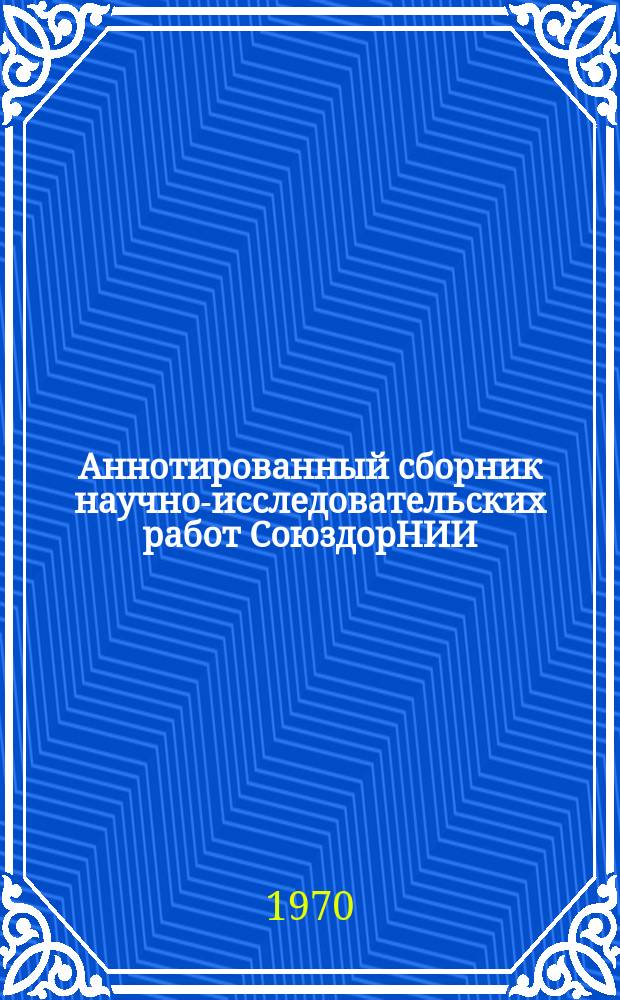 Аннотированный сборник научно-исследовательских работ СоюздорНИИ