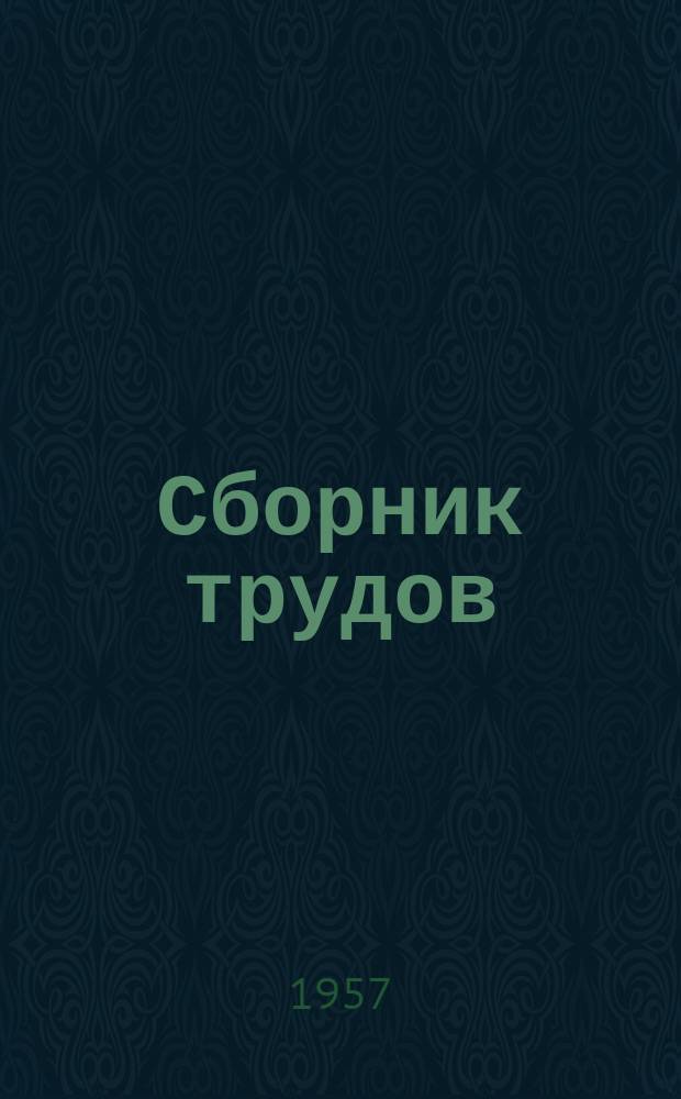 Сборник трудов