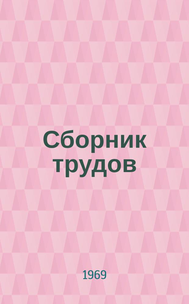 Сборник трудов