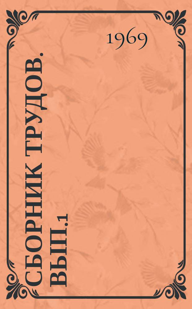 Сборник трудов. Вып.1 : (Общественные науки)