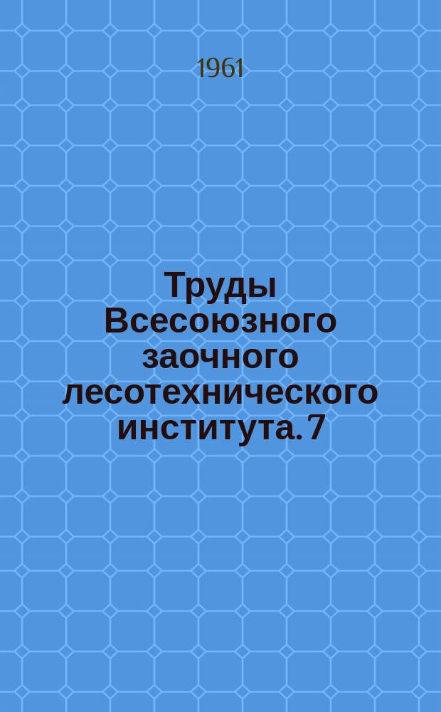 Труды Всесоюзного заочного лесотехнического института. 7 : Математика, механика и инженерная графика