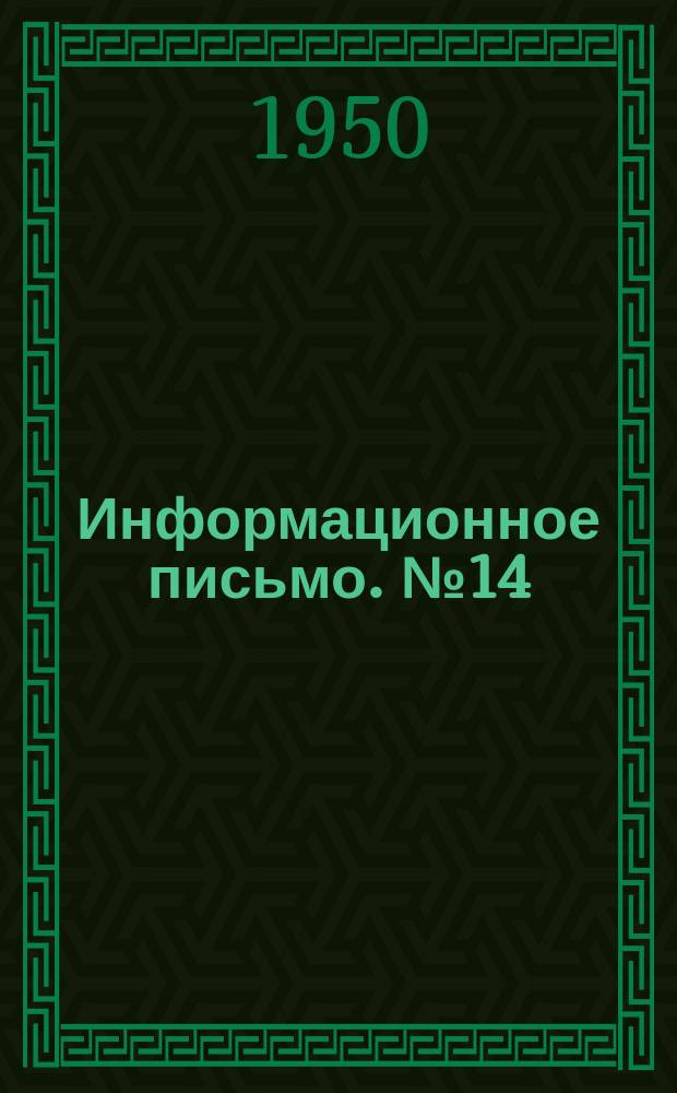 Информационное письмо. №14 : Об использовании отходов баббита