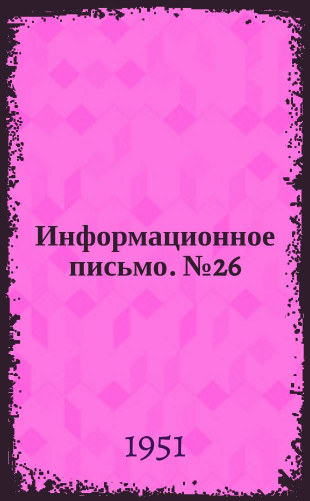 Информационное письмо. №26 : Опытные данные о работе сталебетонных мостовых конструкций под нагрузкой