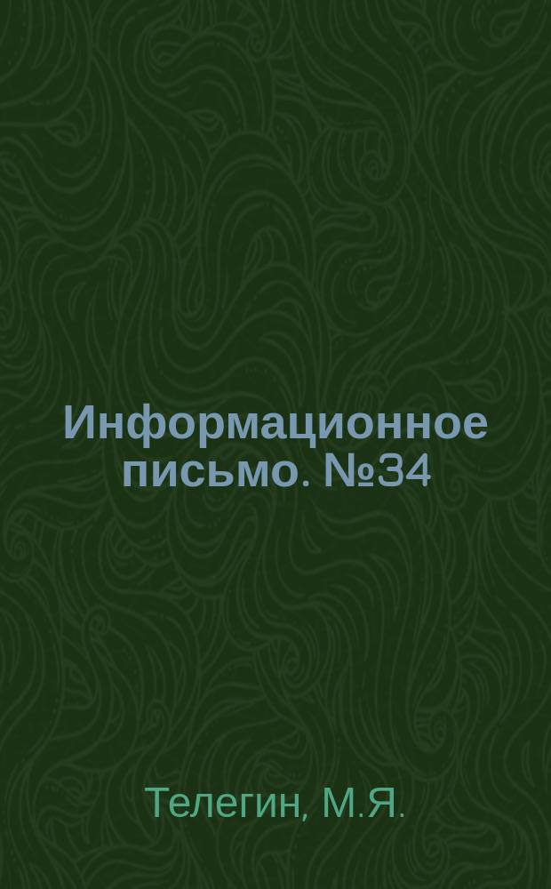 Информационное письмо. №34 : Обеспыливание щебеночных и гравийных покрытий сульфитно-спиртовой бардой