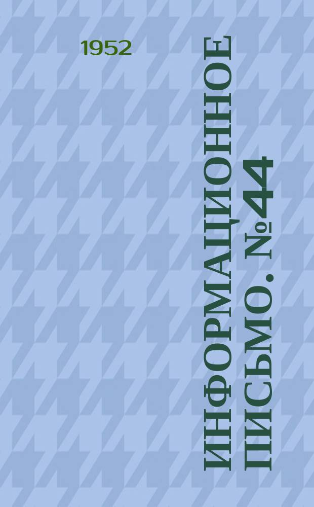 Информационное письмо. №44 : Опыт применения горелых пород для устройства дорожных оснований