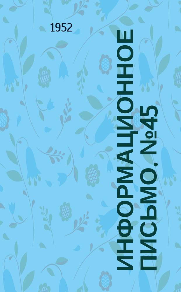 Информационное письмо. №45 : Учет опыта работы цементно-грунтовых оснований