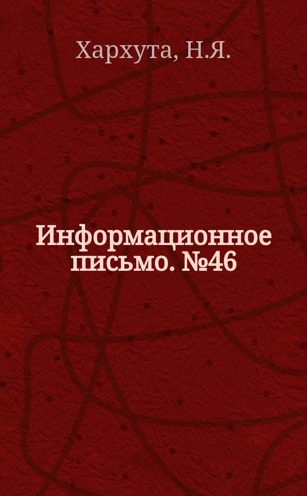 Информационное письмо. №46 : Уплотнение грунтов и щебеночных оснований методом вибрирования