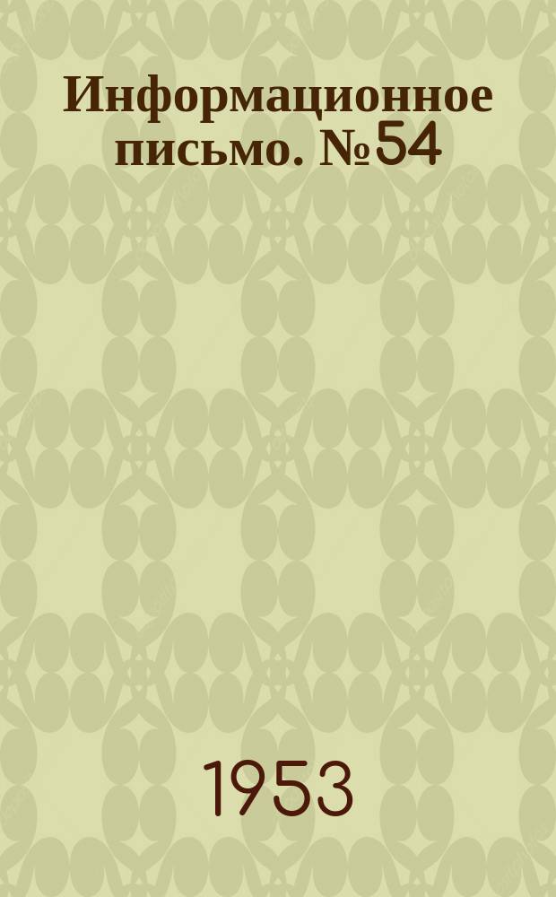 Информационное письмо. №54 : Комбинированные облегченные балки с максимальной несущей способностью