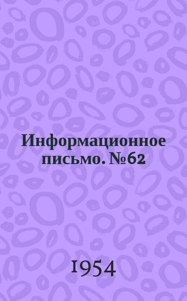 Информационное письмо. №62 : Контроль качества вяжущих при мокром помоле и расчет дозировки цементного шлама для приготовления бетона