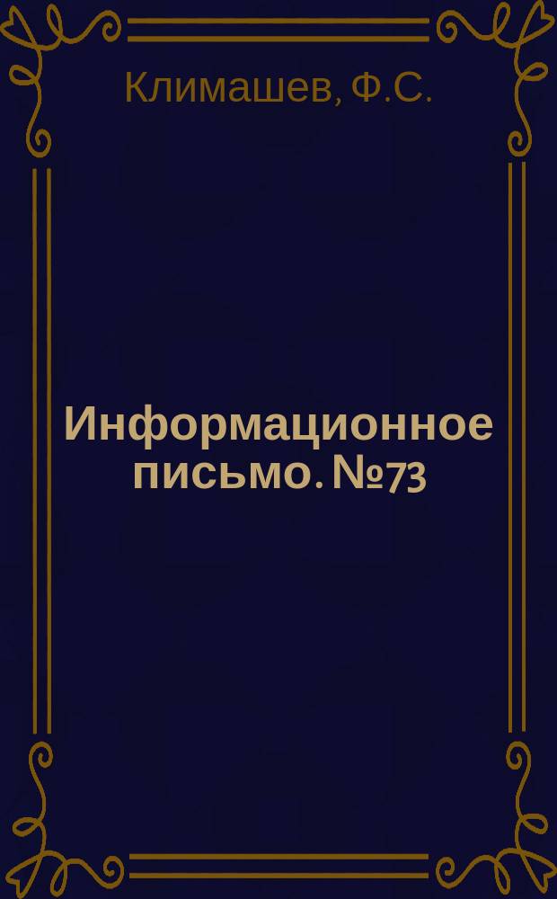 Информационное письмо. №73 : Дорожные основания из основных доменных шлаков