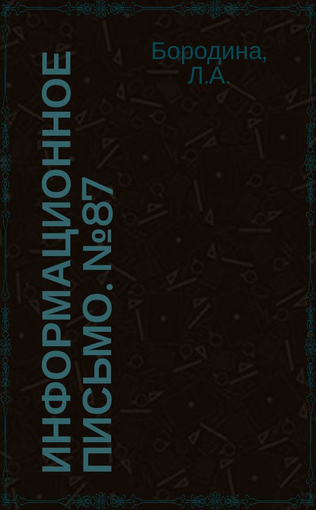 Информационное письмо. №87 : Дорожные низкотемпературные каменноугольные дегти