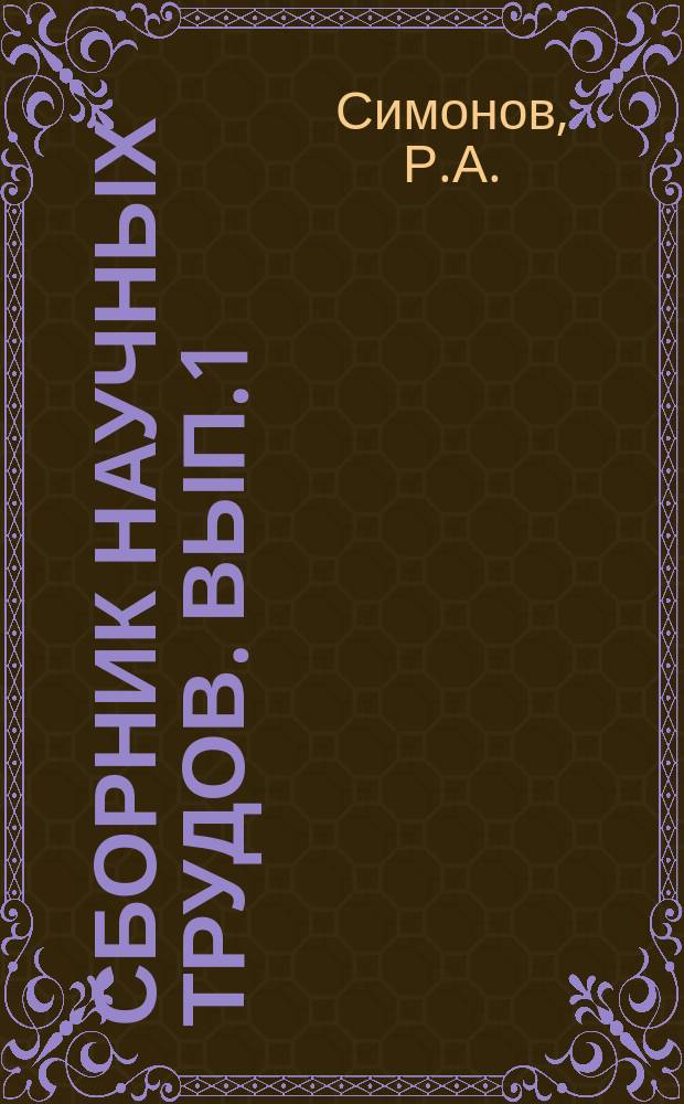 Сборник научных трудов. Вып.1 : Педагогическое наследие профессора математики Московского университета А.Ю.Давидова
