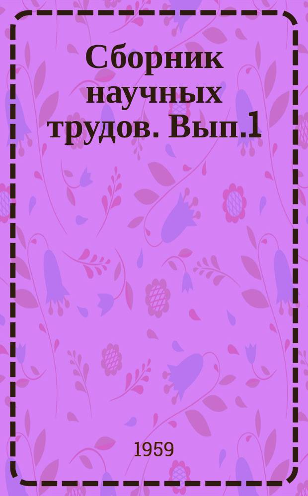 Сборник научных трудов. Вып.1 : К вопросу повышения износостойкости и быстроходности гусеничных движителей