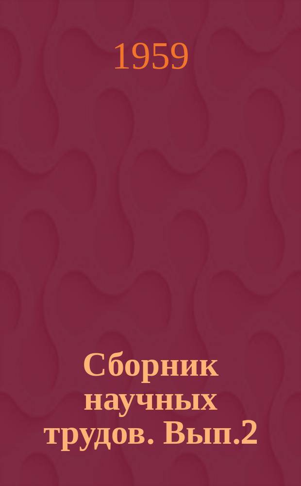 Сборник научных трудов. Вып.2