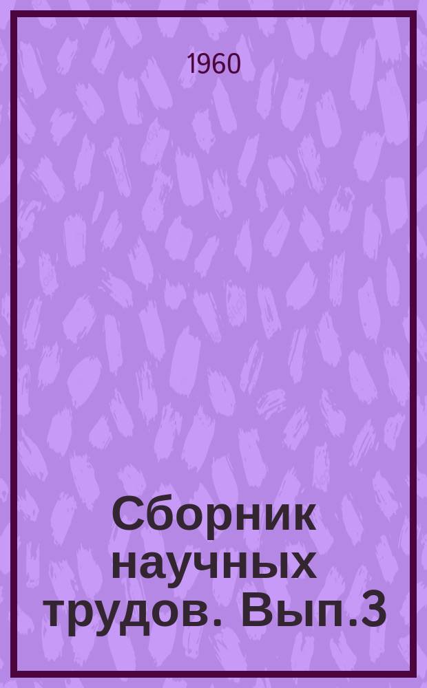 Сборник научных трудов. Вып.3