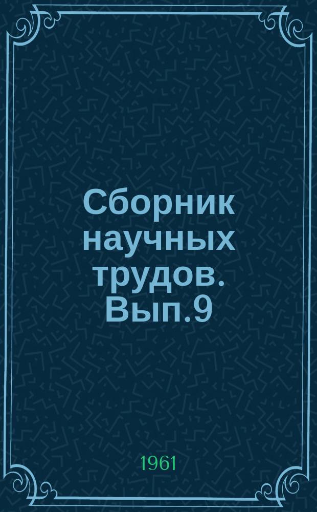 Сборник научных трудов. Вып.9