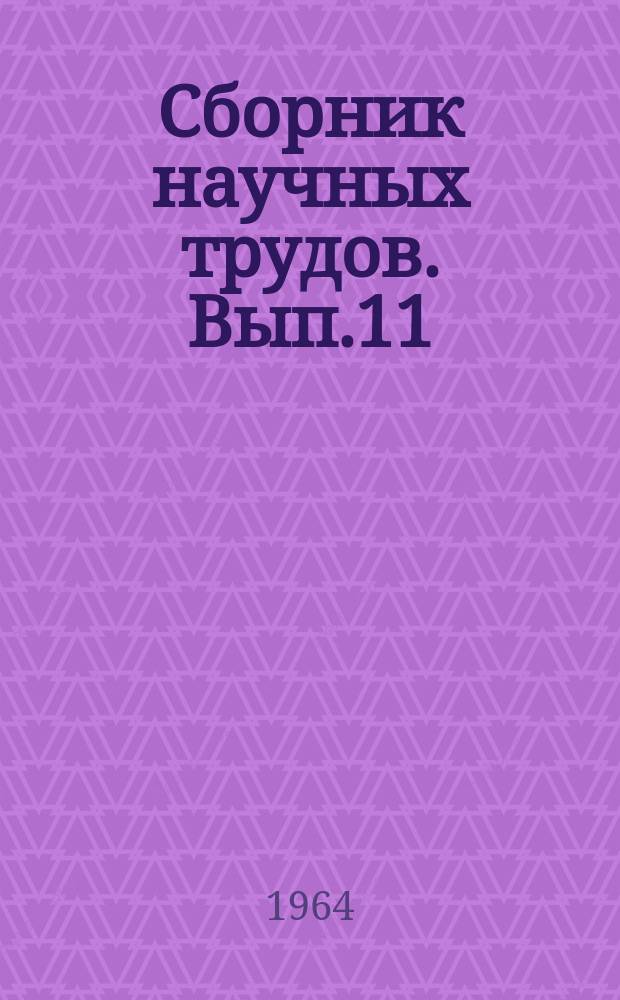 Сборник научных трудов. Вып.11 : (... Кафедр "Электрическая тяга" и "Энергоснабжение электрических ж.д.")
