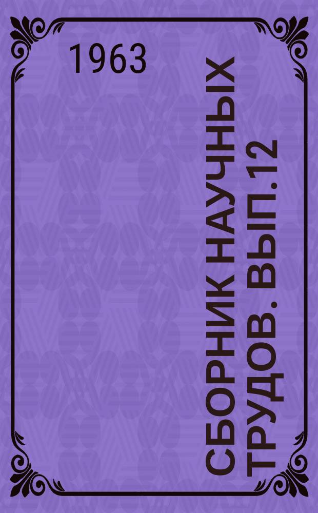 Сборник научных трудов. Вып.12