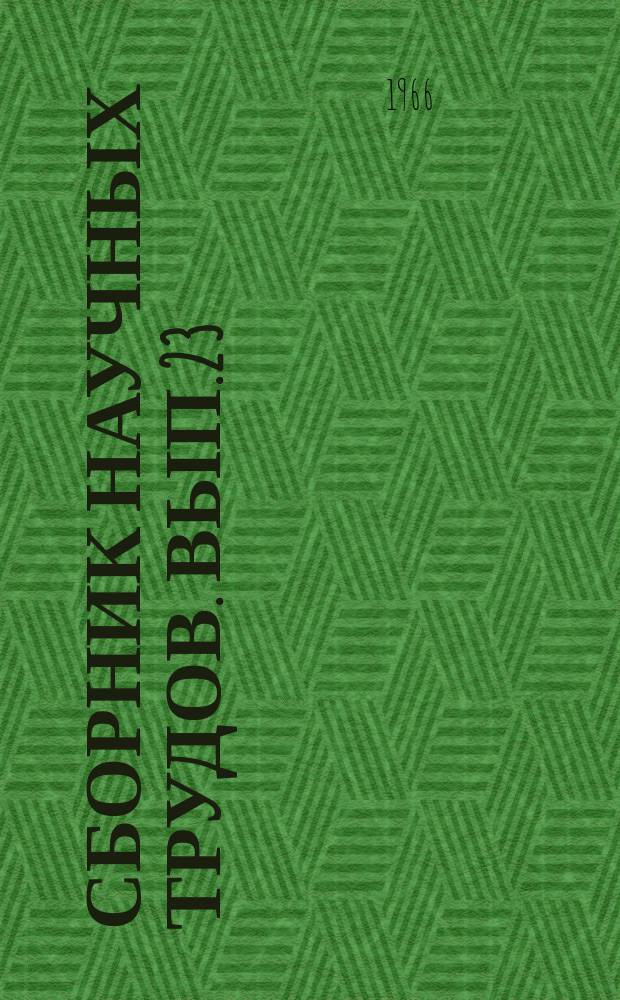 Сборник научных трудов. Вып.23 : Вопросы динамики подвижного состава