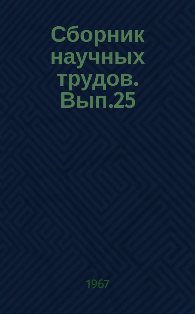 Сборник научных трудов. Вып.25 : Исследование вопросов повышения индустриализации, качества проектирования и строительства полносборных зданий