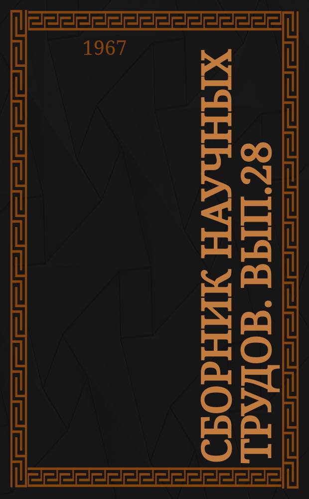 Сборник научных трудов. Вып.28 : Вопросы совершенствования хозяйственного расчета и повышения производительности труда на предприятиях железнодорожного транспорта