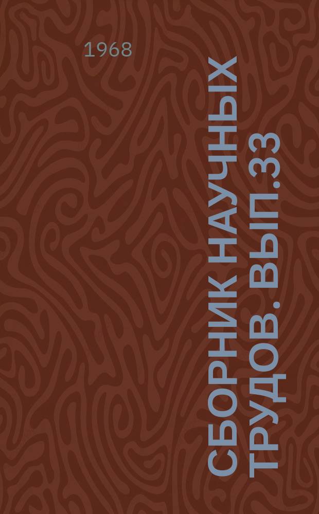 Сборник научных трудов. Вып.33 : Вопросы тепловой работы, динамики и прочности локомотивов