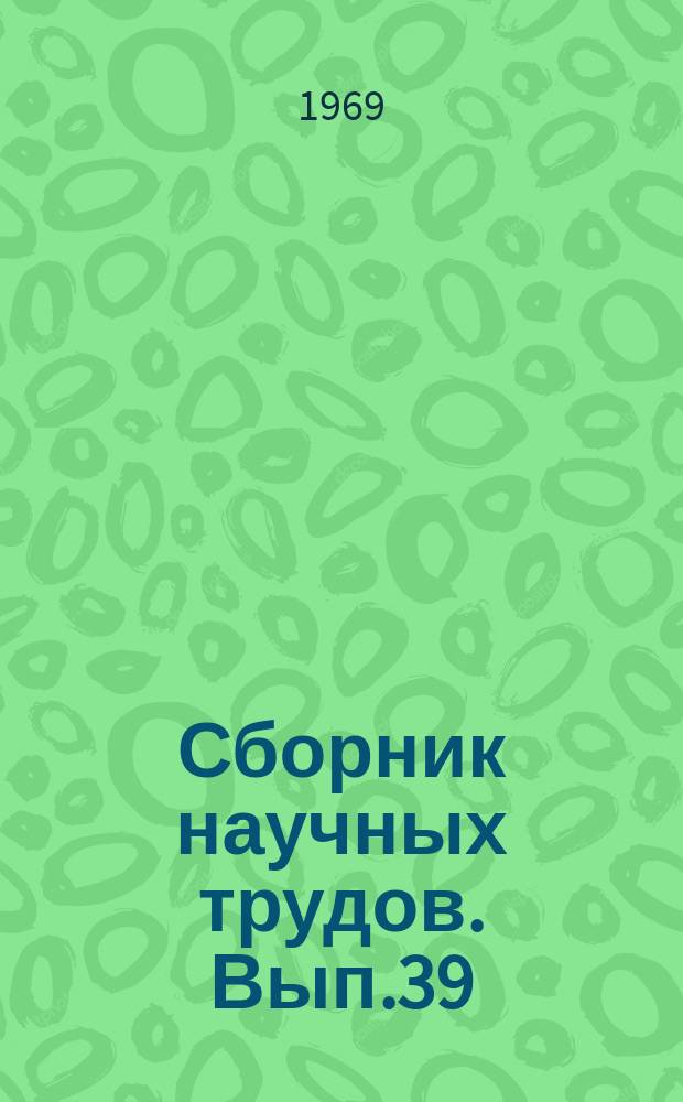 Сборник научных трудов. Вып.39 : Вопросы повышения эффективности стационарных и транспортных теплоэнергетических установок
