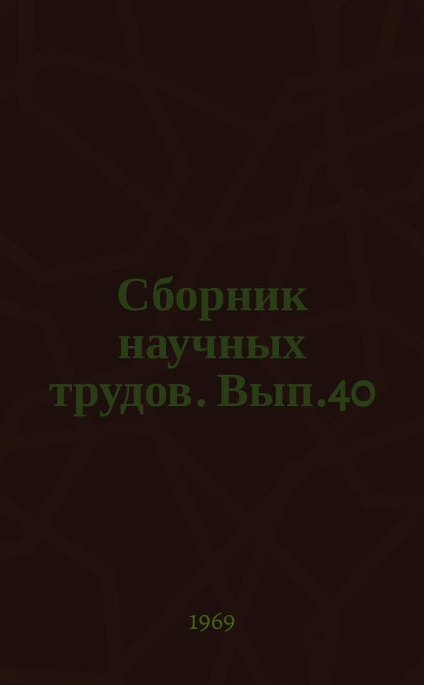 Сборник научных трудов. Вып.40 : Вопросы повышения эффективности использования устройств железнодорожного транспорта