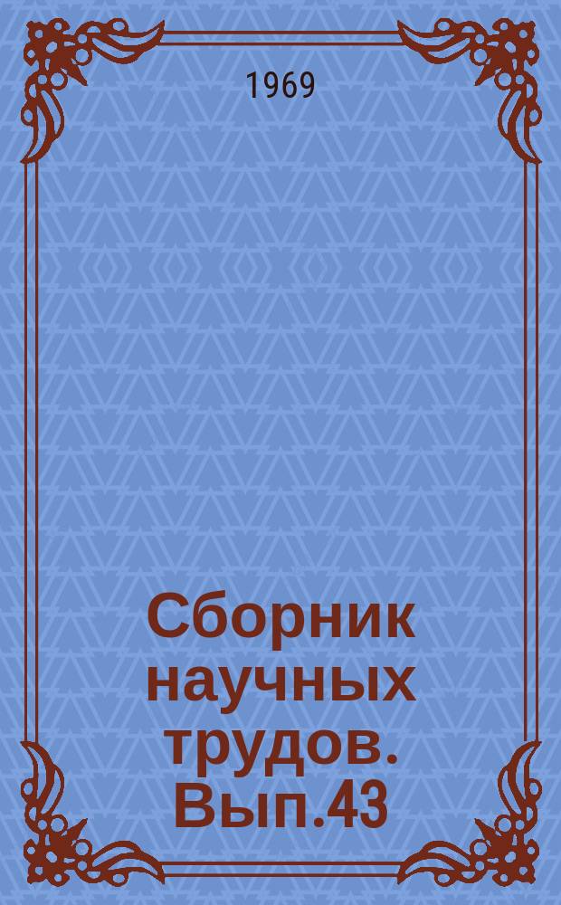 Сборник научных трудов. Вып.43 : Взаимодействие пути и подвижного состава