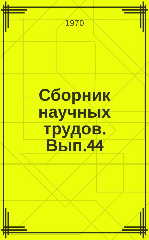 Сборник научных трудов. Вып.44 : Физико-химические процессы в твердых телах, газах и растворах