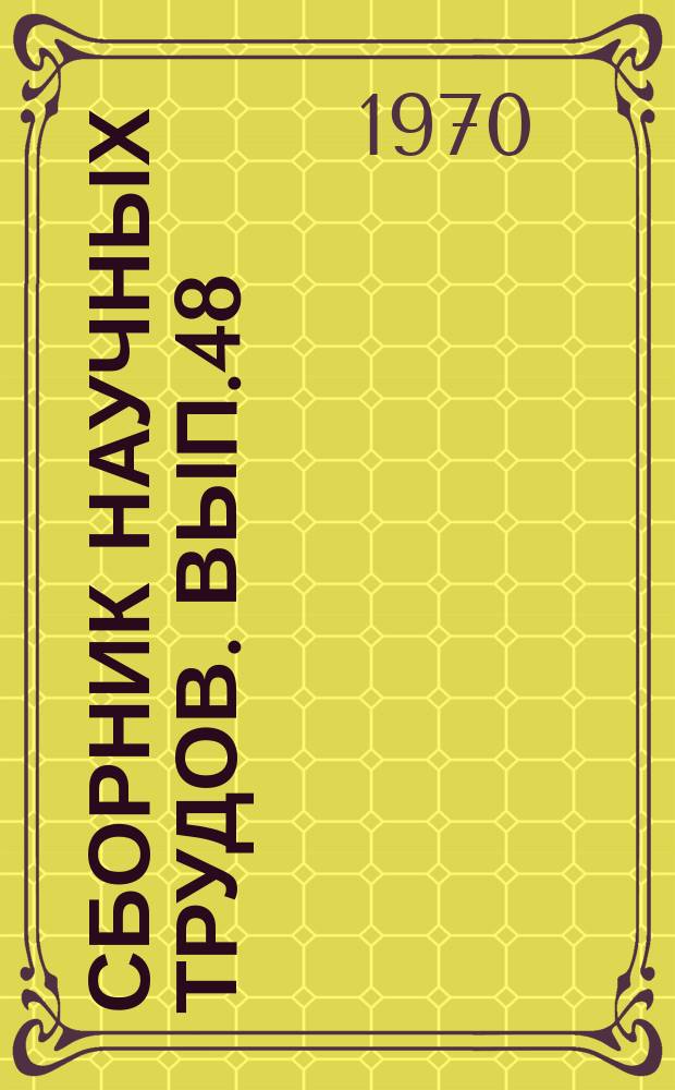 Сборник научных трудов. Вып.48 : Вопросы повышения надежности грузовых и пассажирских вагонов