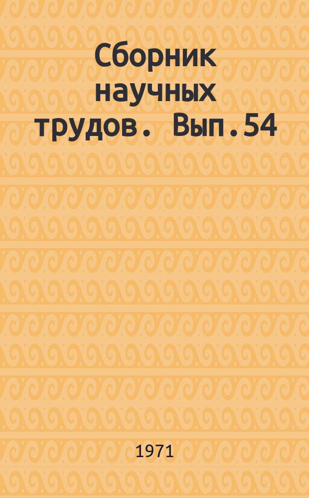 Сборник научных трудов. Вып.54 : Вопросы совершенствования узлов подвижного состава и организации работы на железнодорожном транспорте