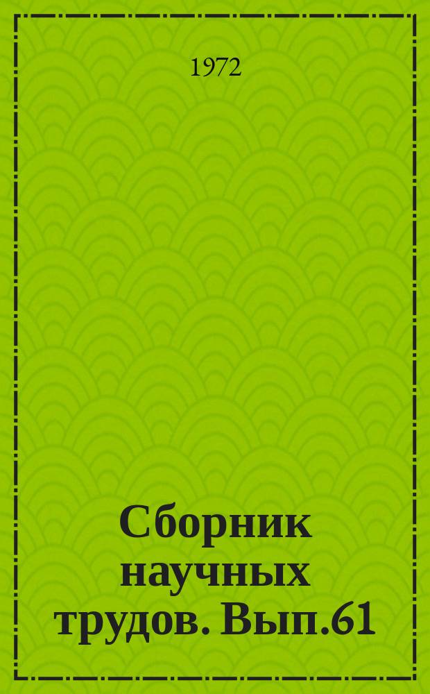 Сборник научных трудов. Вып.61 : Повышение надежности и эффективности использования электроподвижного состава