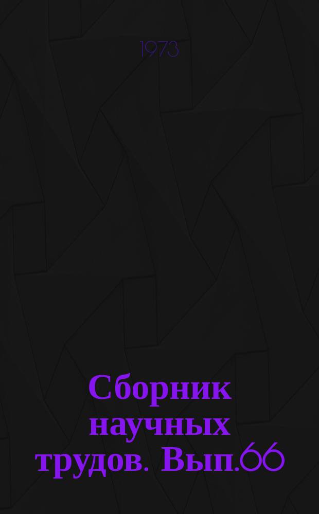 Сборник научных трудов. Вып.66 : Совершенствование конструкций и методов эксплуатации технических средств железных дорог