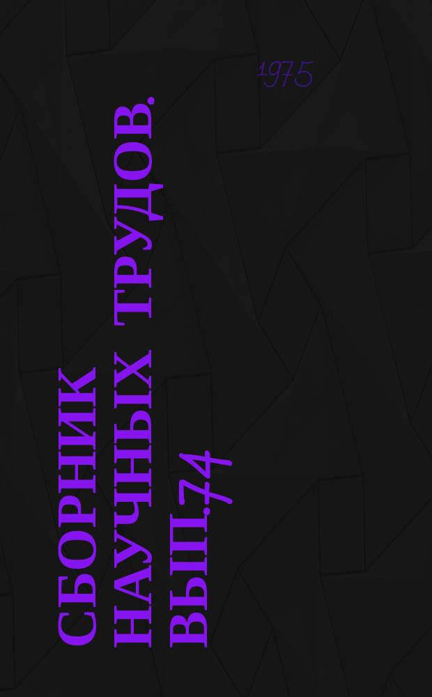 Сборник научных трудов. Вып.74 : Новое в расчетах систем энергоснабжения электрических железных дорог