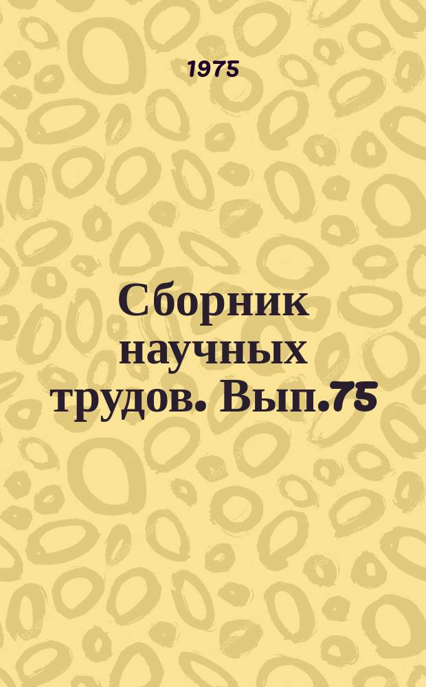 Сборник научных трудов. Вып.75 : Вопросы динамики подвижного состава на железных дорогах