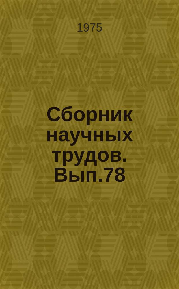 Сборник научных трудов. Вып.78 : Оптимизация норм устройств и содержания рельсовой колеи