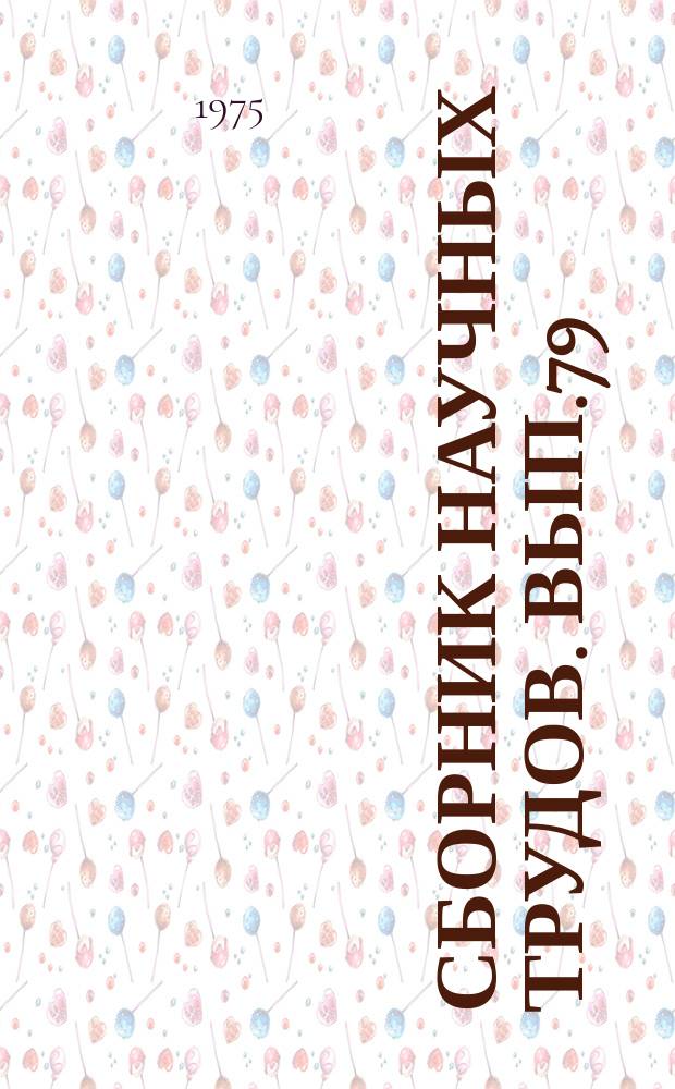 Сборник научных трудов. Вып.79 : Некоторые вопросы технологии производства изделий для железнодорожного транспорта