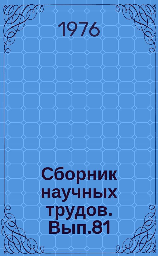Сборник научных трудов. Вып.81 : Развитие железнодорожного транспорта СССР (1917-1975 гг.)