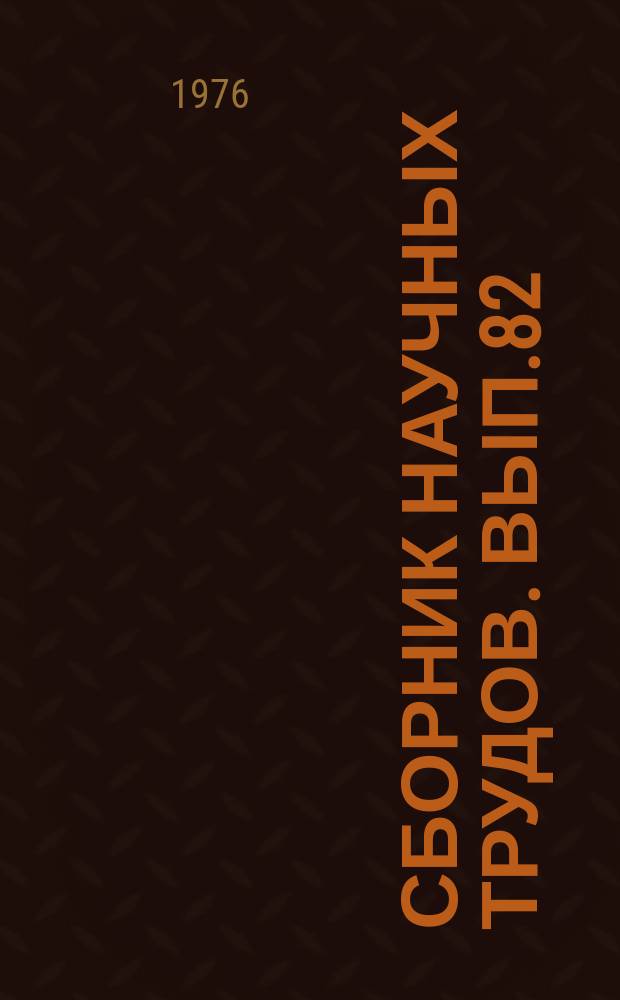 Сборник научных трудов. Вып.82 : Вопросы конструирования механизмов, используемых на железнодорожном транспорте