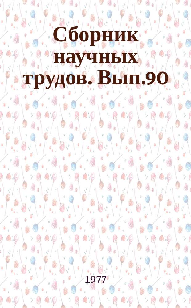 Сборник научных трудов. Вып.90 : Совершенствование работы тяговых двигателей