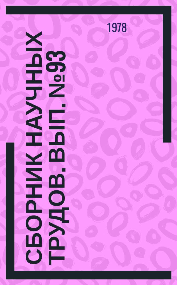 Сборник научных трудов. Вып.№93 : Техническая диагностика устройств автоматики, телемеханики и связи на железнодорожном транспорте