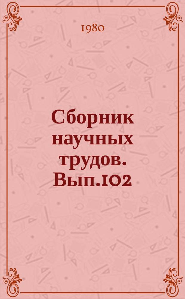 Сборник научных трудов. Вып.102 : Техническая диагностика подвижного состава
