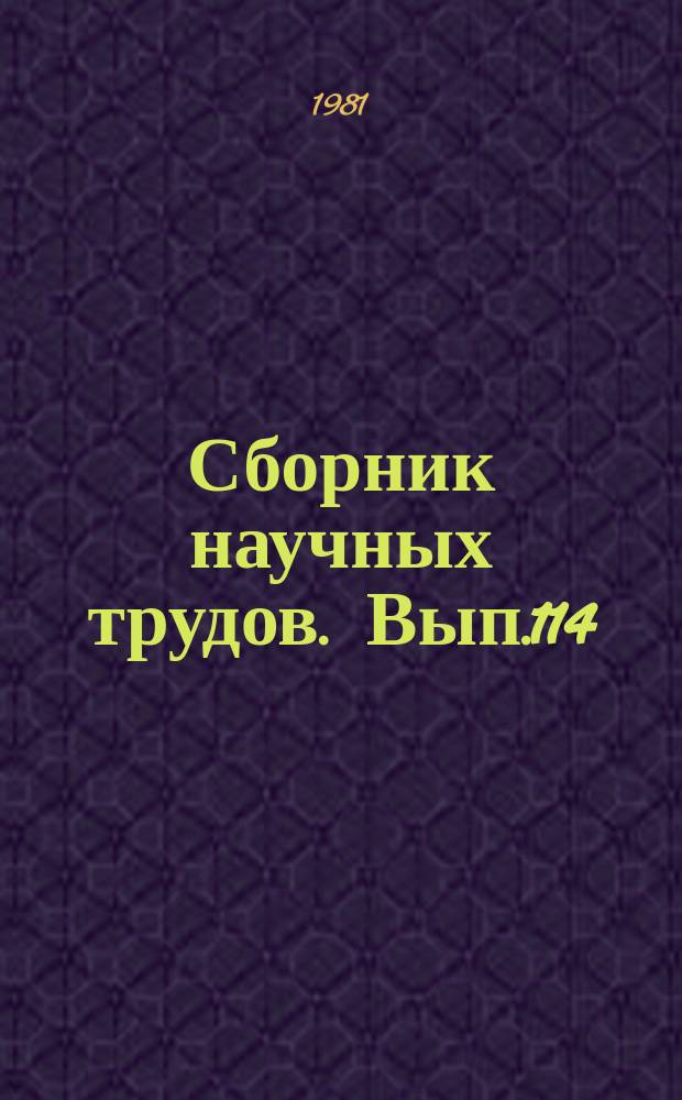 Сборник научных трудов. Вып.114 : Совершенствование методов расчета и конструирования механизмов и узлов железнодорожного подвижного состава