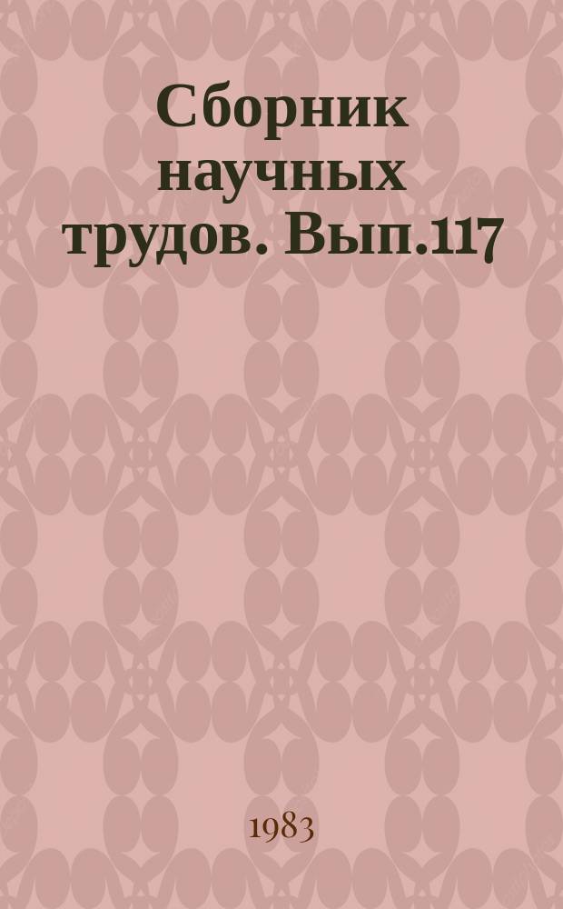Сборник научных трудов. Вып.117 : Вопросы имитационного моделирования и диагностики электрифицированных железных дорог