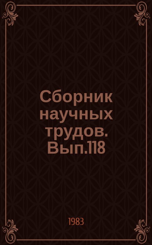 Сборник научных трудов. Вып.118 : Совершенствование системы ведения путевого хозяйства, строительства и водоснабжения железных дорог