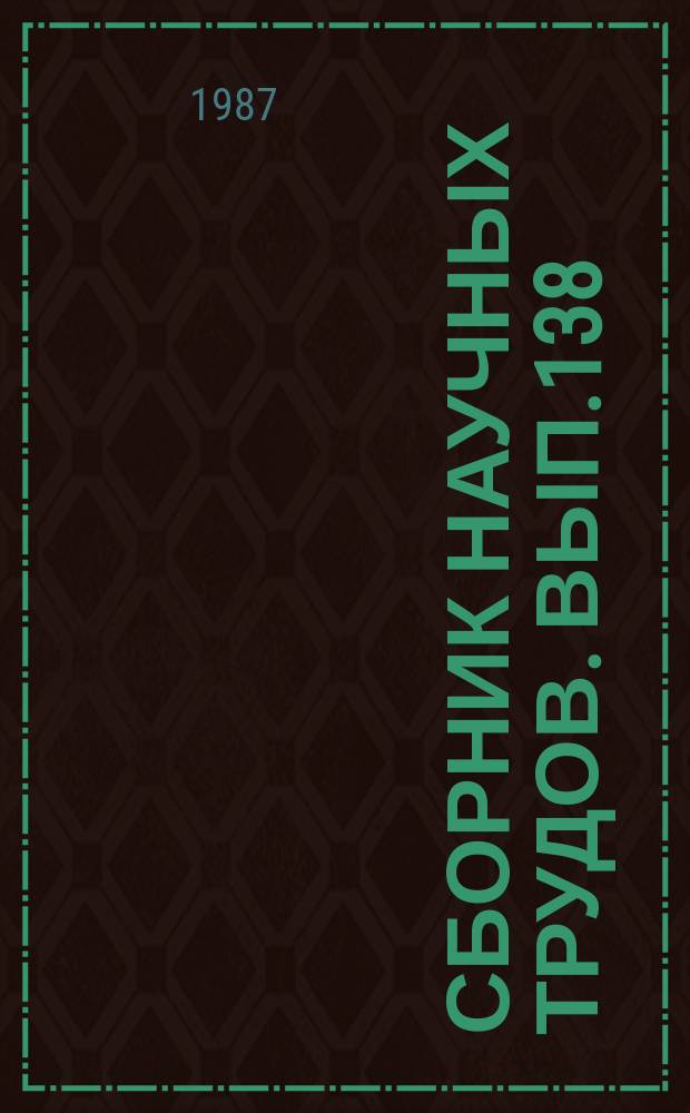 Сборник научных трудов. Вып.138 : Развитие методов и средств технической диагностики электроподвижного состава