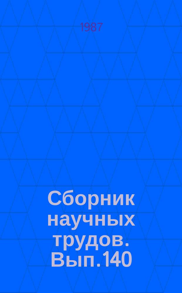 Сборник научных трудов. Вып.140 : Современные математические методы в задачах динамики подвижного состава и железнодорожного пути