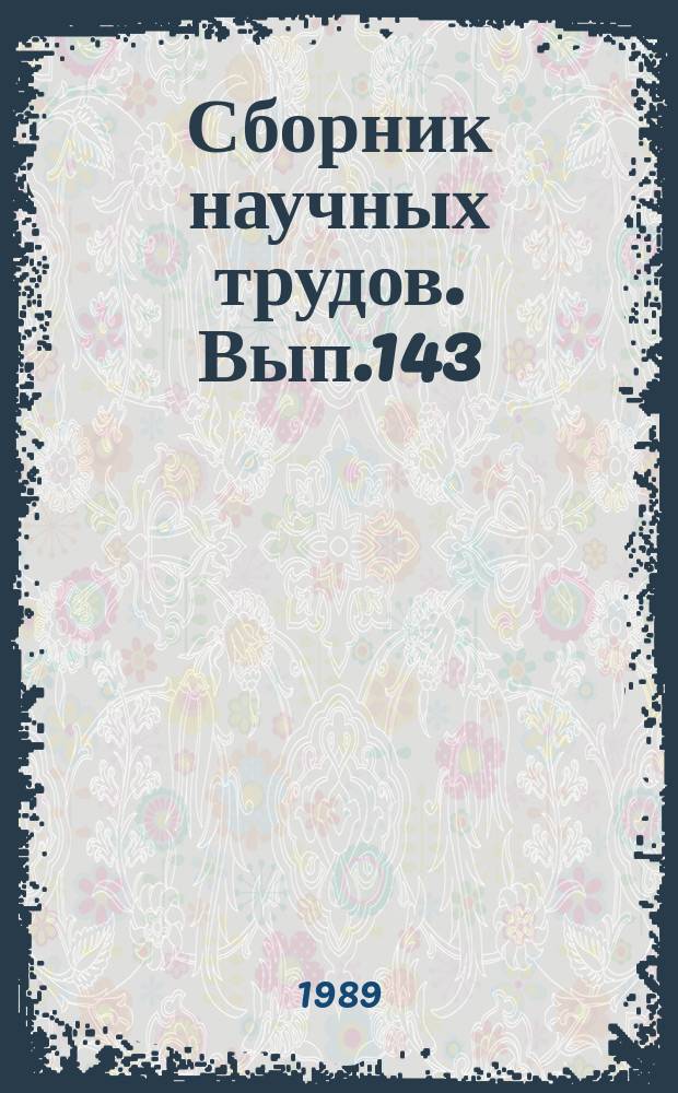 Сборник научных трудов. Вып.143 : Пути интенсификации перевозочного процесса