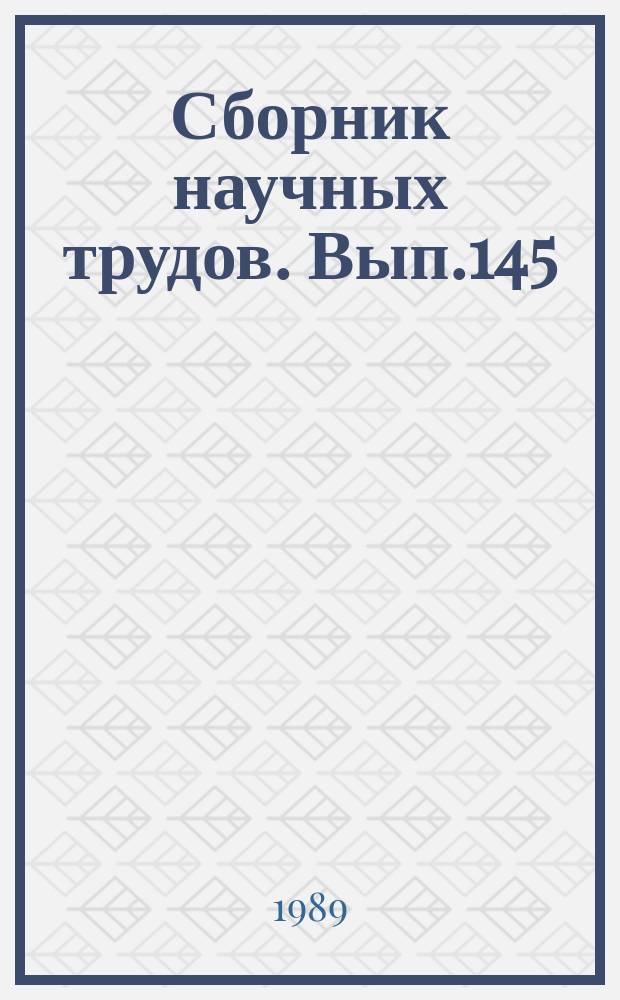 Сборник научных трудов. Вып.145 : Использование вычислительной техники при проектировании и эксплуатации электрических железных дорог